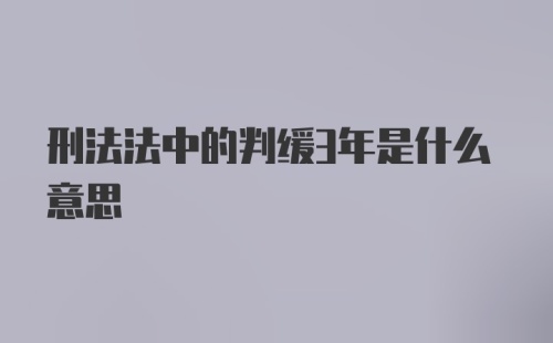 刑法法中的判缓3年是什么意思