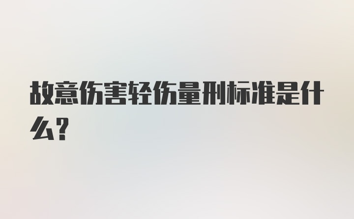 故意伤害轻伤量刑标准是什么？