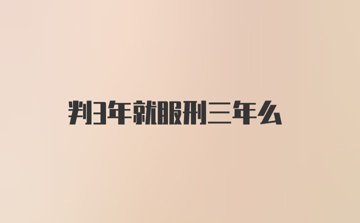 判3年就服刑三年么