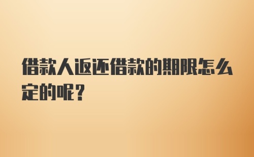 借款人返还借款的期限怎么定的呢?