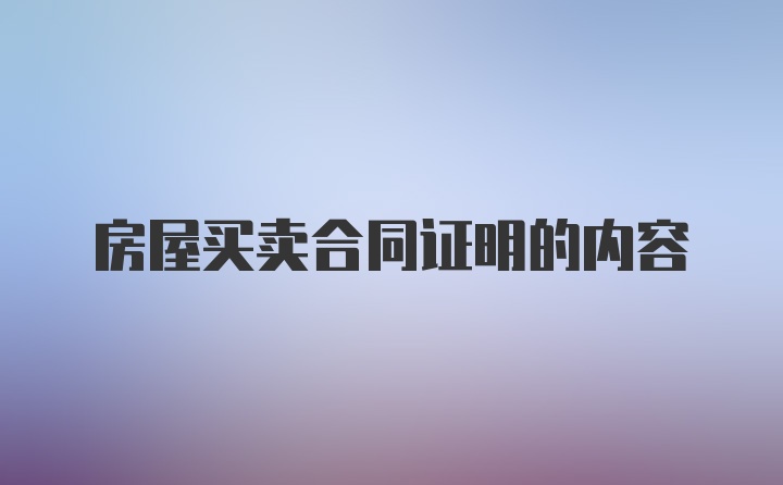 房屋买卖合同证明的内容