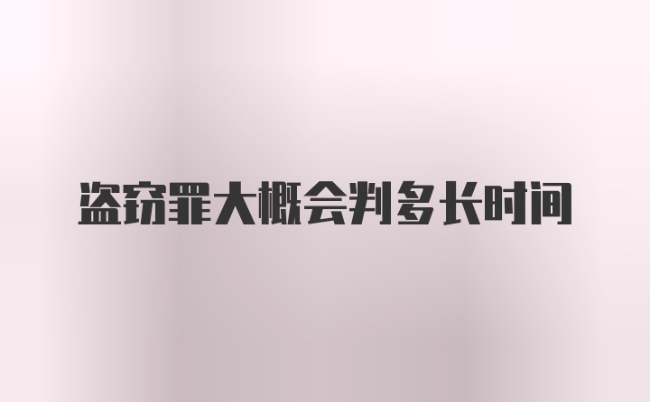 盗窃罪大概会判多长时间