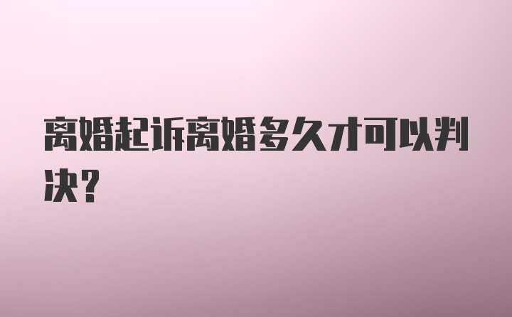 离婚起诉离婚多久才可以判决？