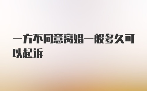 一方不同意离婚一般多久可以起诉