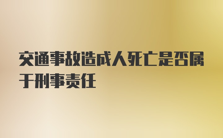 交通事故造成人死亡是否属于刑事责任