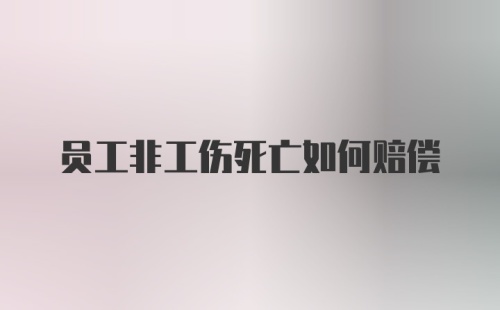 员工非工伤死亡如何赔偿