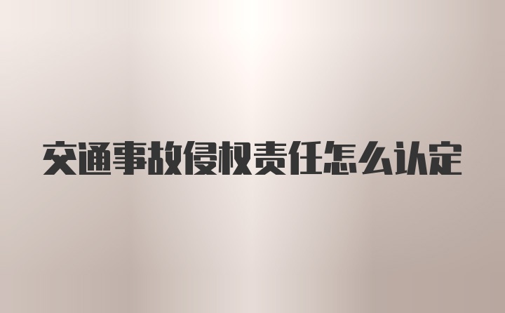 交通事故侵权责任怎么认定