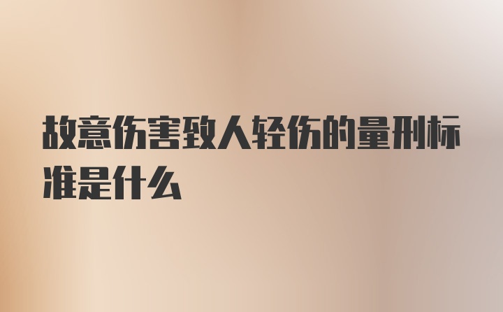 故意伤害致人轻伤的量刑标准是什么