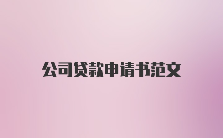 公司贷款申请书范文