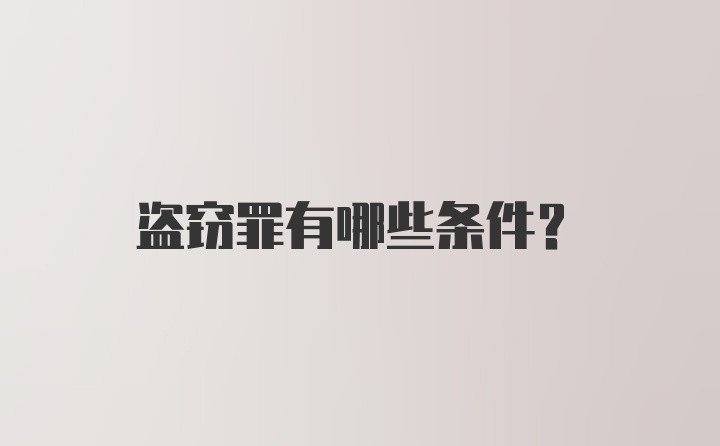 盗窃罪有哪些条件？