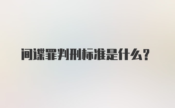 间谍罪判刑标准是什么？