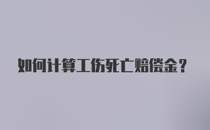 如何计算工伤死亡赔偿金？