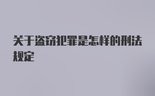 关于盗窃犯罪是怎样的刑法规定