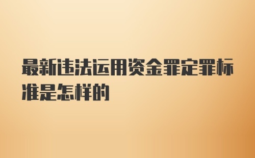 最新违法运用资金罪定罪标准是怎样的