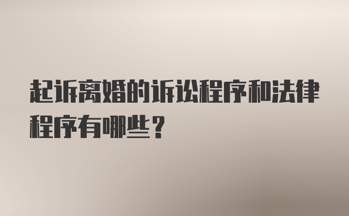 起诉离婚的诉讼程序和法律程序有哪些？