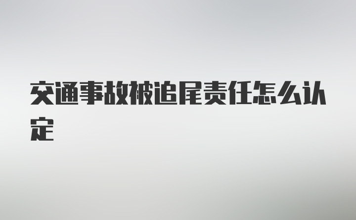 交通事故被追尾责任怎么认定