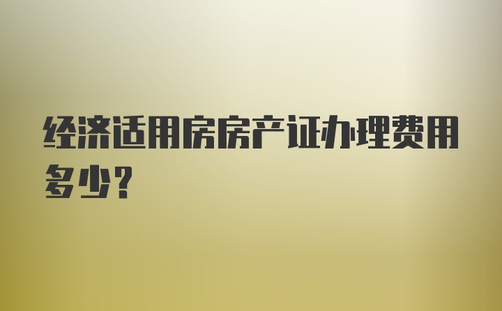 经济适用房房产证办理费用多少？