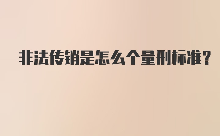 非法传销是怎么个量刑标准？