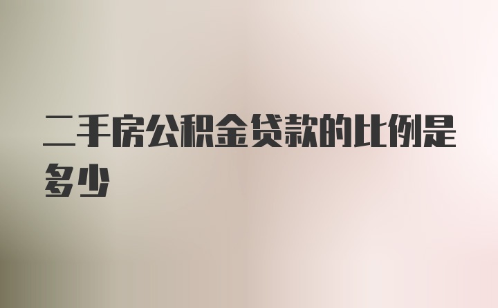 二手房公积金贷款的比例是多少