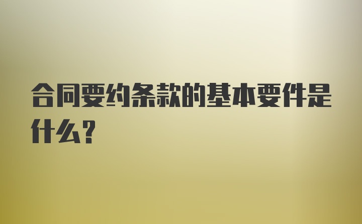 合同要约条款的基本要件是什么？