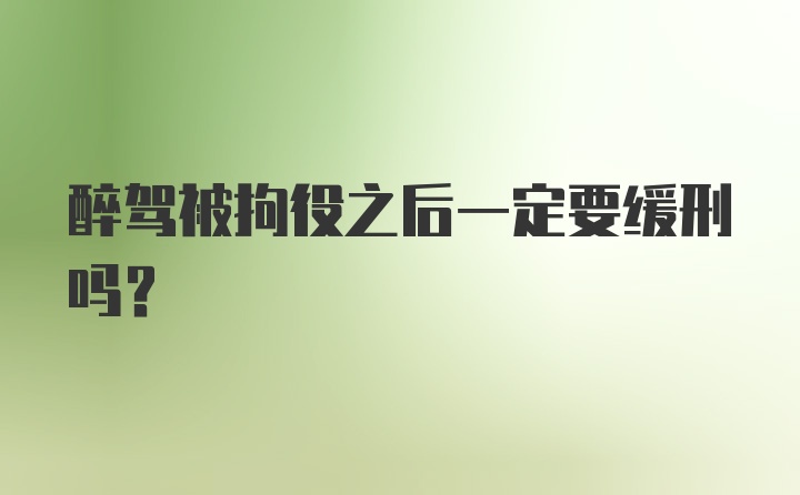 醉驾被拘役之后一定要缓刑吗?