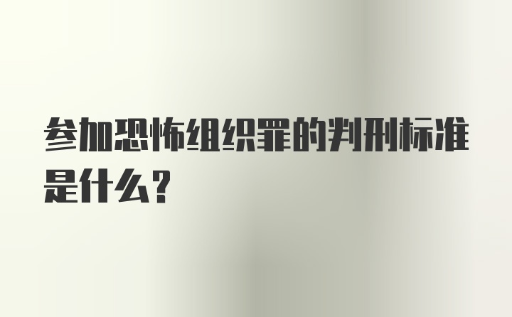 参加恐怖组织罪的判刑标准是什么？