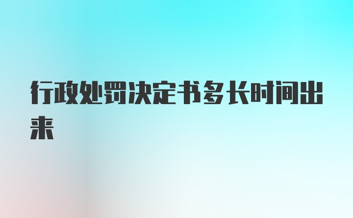 行政处罚决定书多长时间出来