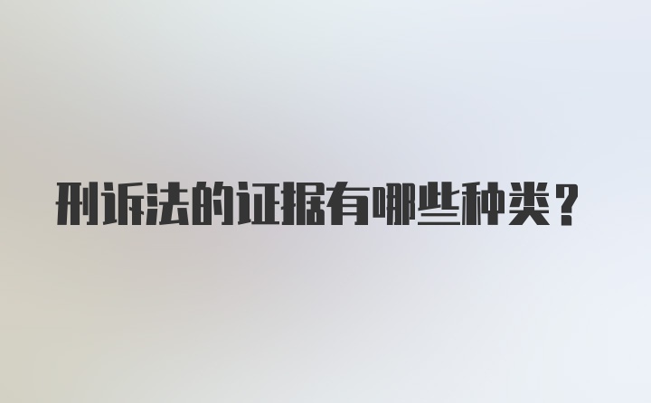 刑诉法的证据有哪些种类？