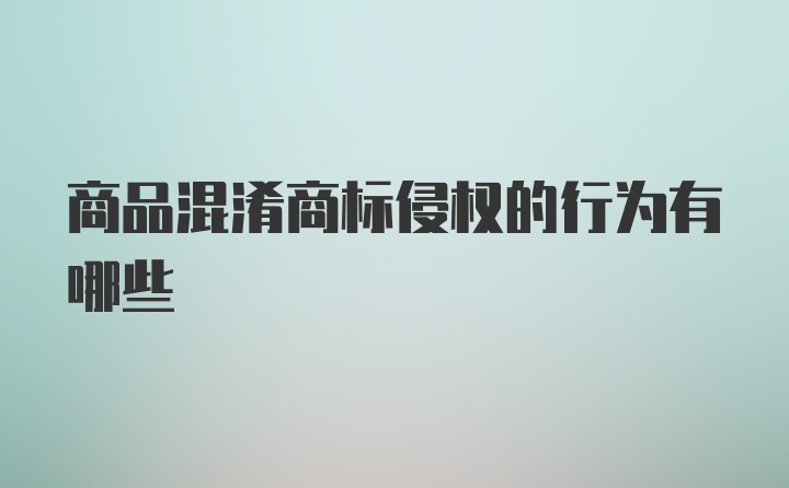 商品混淆商标侵权的行为有哪些