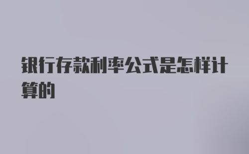 银行存款利率公式是怎样计算的