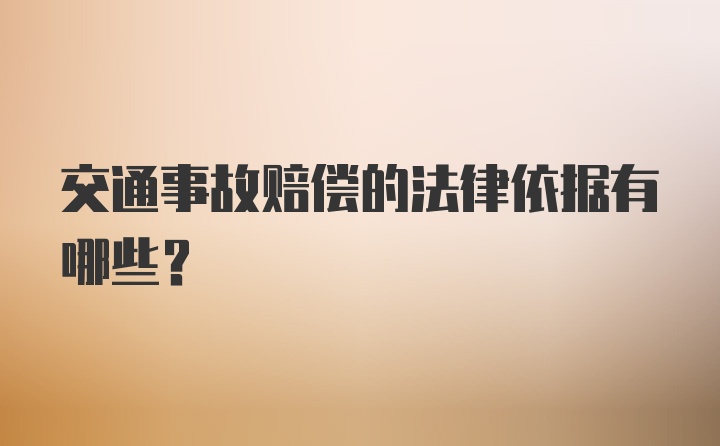 交通事故赔偿的法律依据有哪些？