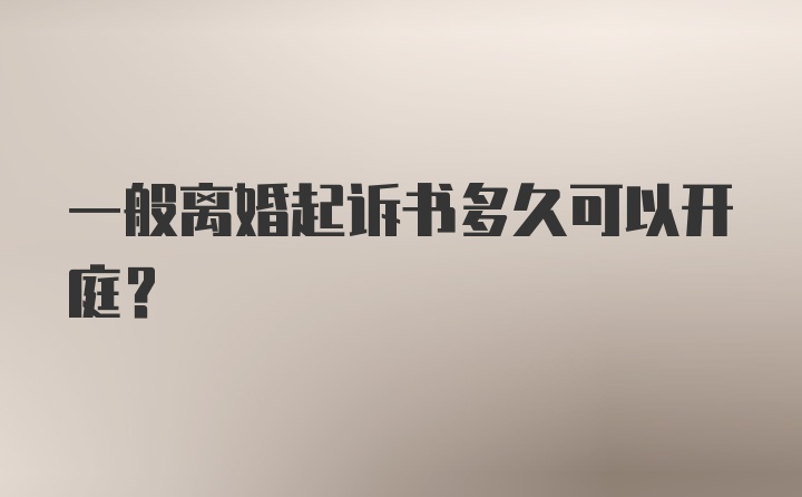 一般离婚起诉书多久可以开庭？