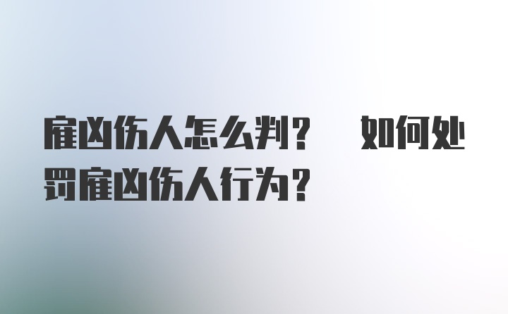 雇凶伤人怎么判? 如何处罚雇凶伤人行为?