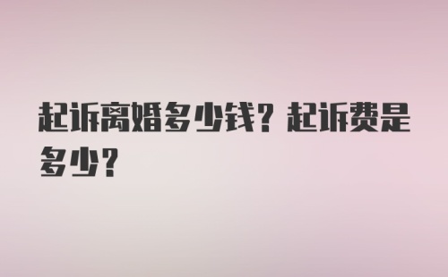 起诉离婚多少钱？起诉费是多少？