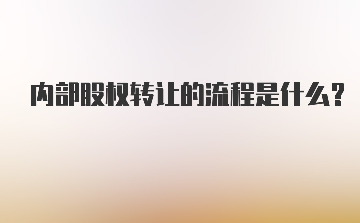 内部股权转让的流程是什么?