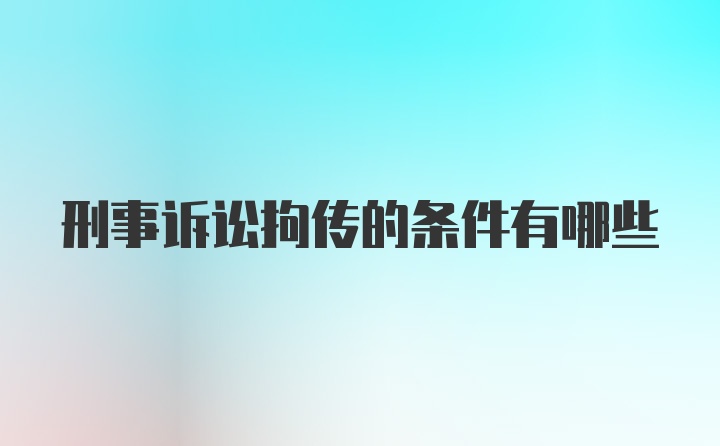 刑事诉讼拘传的条件有哪些