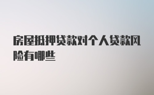 房屋抵押贷款对个人贷款风险有哪些