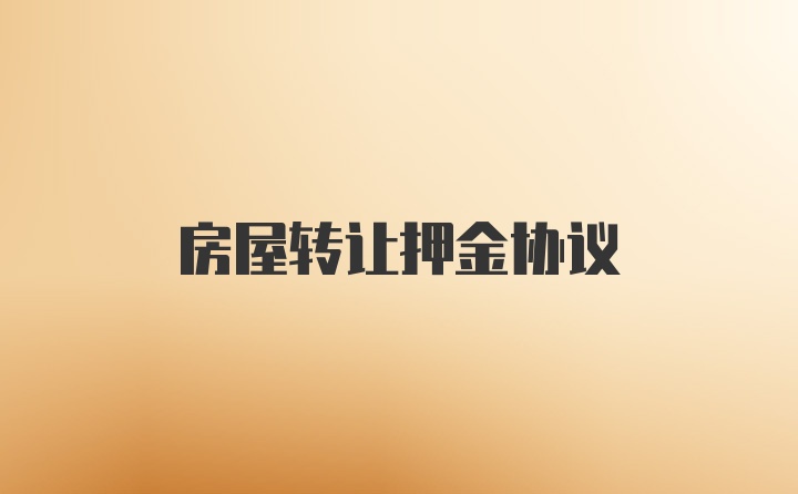 房屋转让押金协议