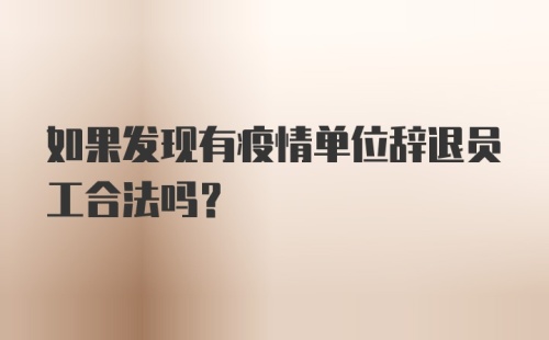 如果发现有疫情单位辞退员工合法吗？