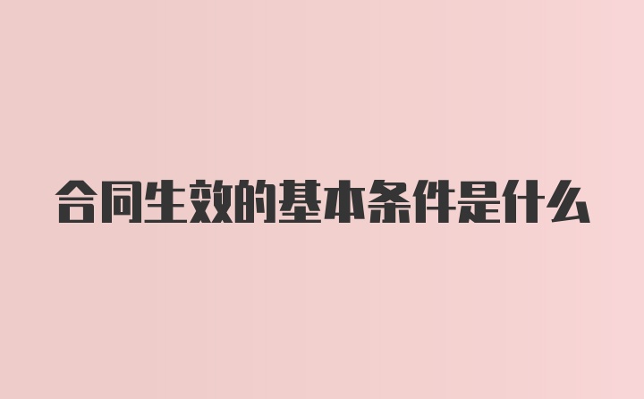 合同生效的基本条件是什么