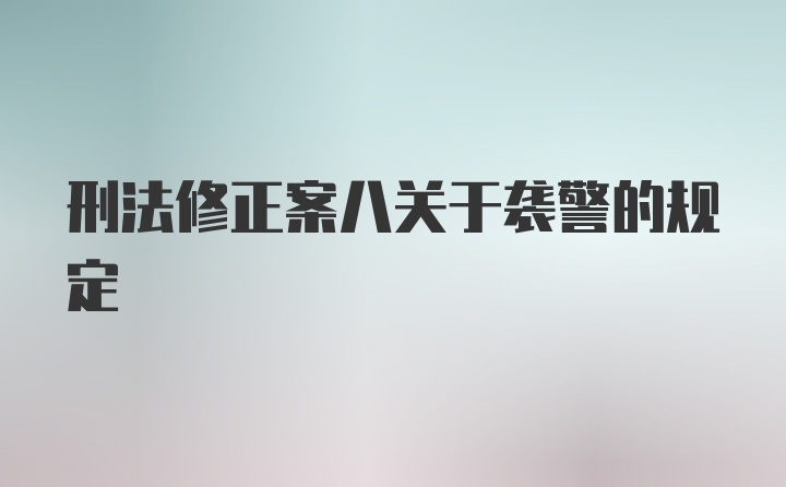 刑法修正案八关于袭警的规定