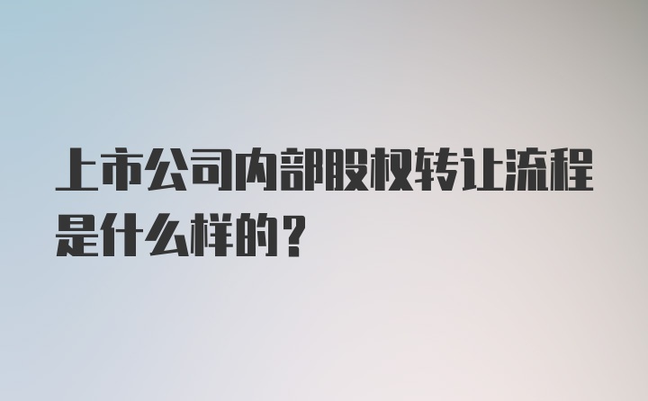 上市公司内部股权转让流程是什么样的？