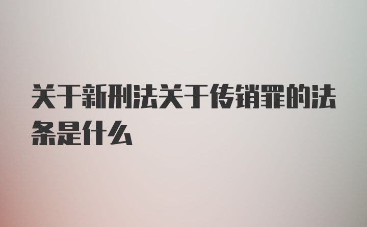 关于新刑法关于传销罪的法条是什么