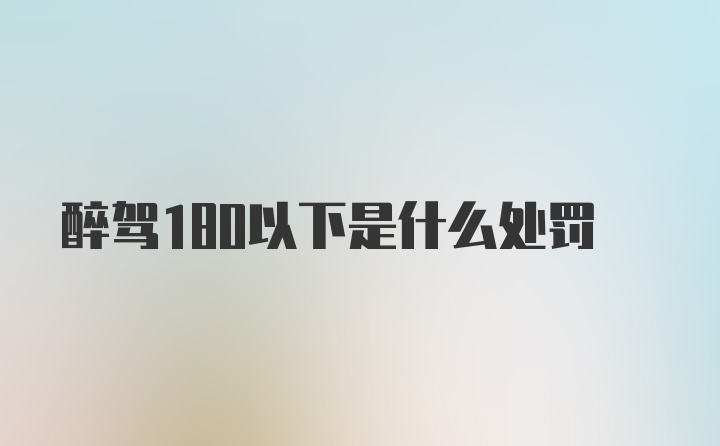 醉驾180以下是什么处罚