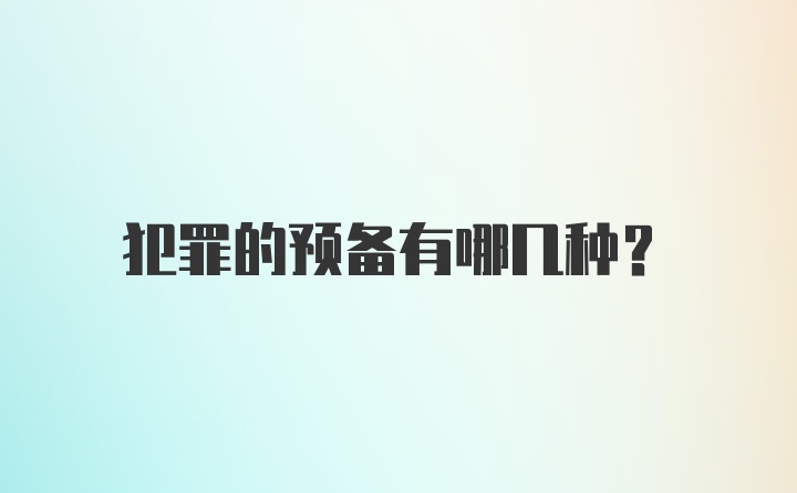 犯罪的预备有哪几种？