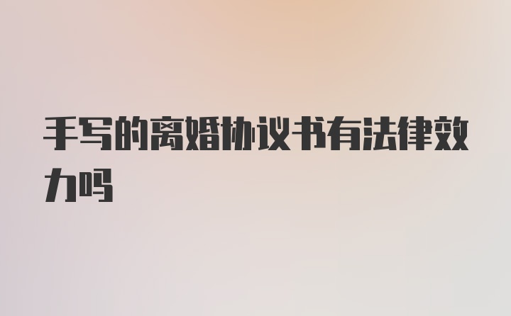 手写的离婚协议书有法律效力吗