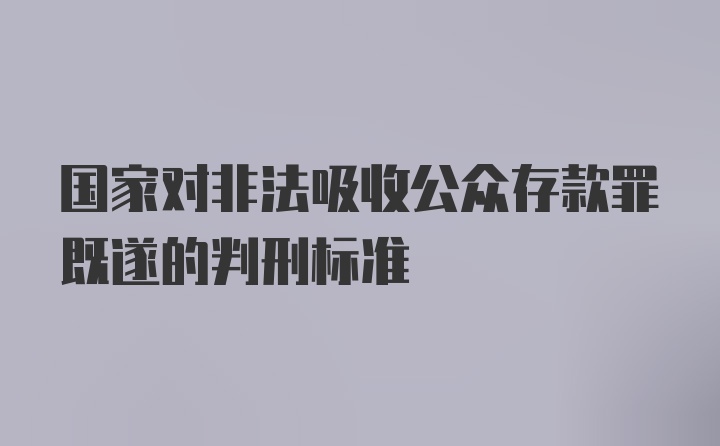 国家对非法吸收公众存款罪既遂的判刑标准