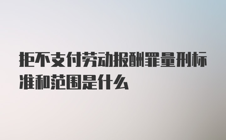 拒不支付劳动报酬罪量刑标准和范围是什么