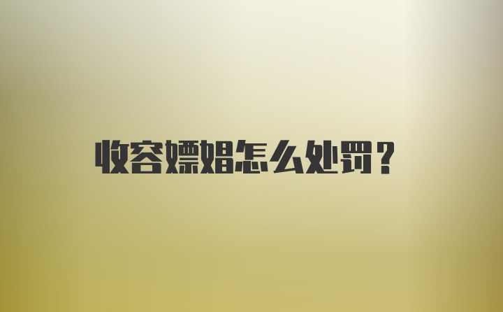 收容嫖娼怎么处罚？