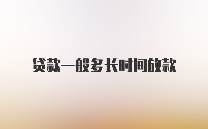 贷款一般多长时间放款